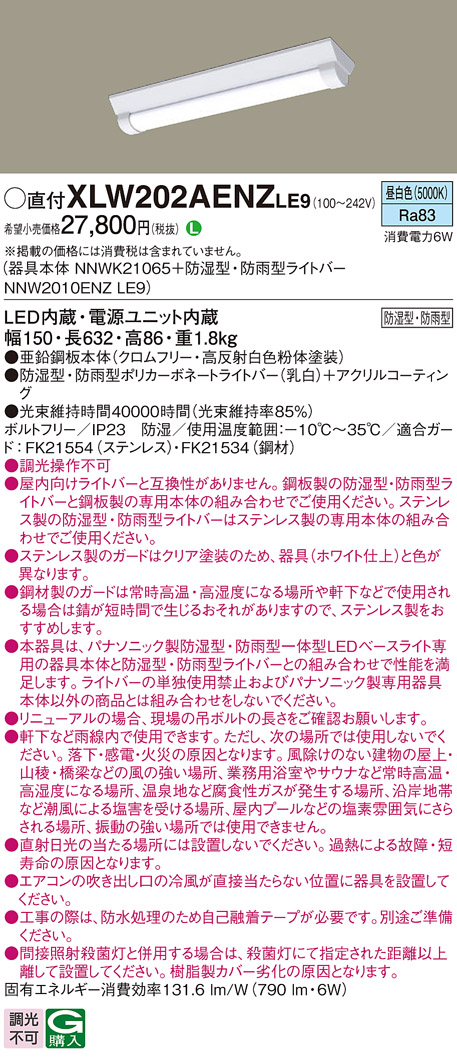 パナソニック XLW202AENZLE9 iDシリーズ 20 型 防湿型・防雨型照明器具 Dスタイル W150 FL20形器具相当 800 lm 昼白色