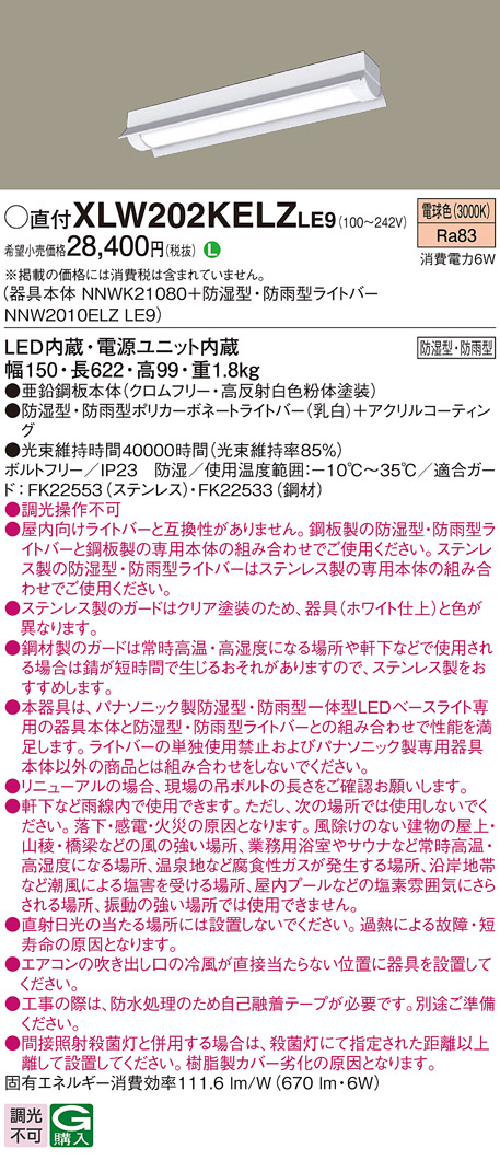 パナソニック XLW202KELZLE9 iDシリーズ 20 型 防湿型・防雨型照明器具 反射笠付型 FL20形器具相当 800 lm 電球色