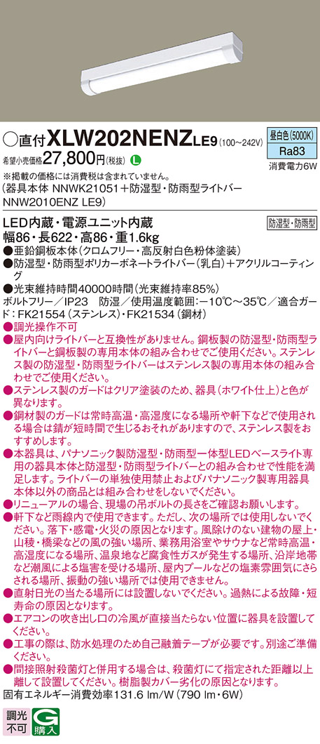 パナソニック XLW202NENZLE9 iDシリーズ 20 型 防湿型・防雨型照明器具 iスタイル FL20形器具相当 800 lm 昼白色