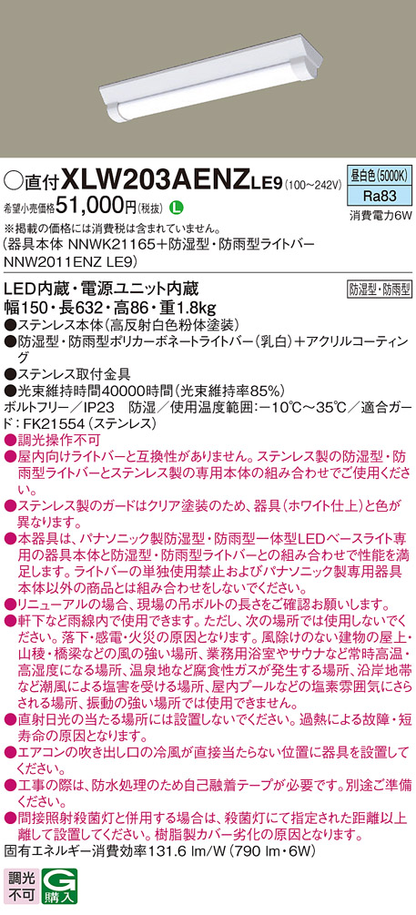 パナソニック XLW203AENZLE9 iDシリーズ 20型 防湿型・防雨型照明器具 Dスタイル W150 FL20形器具相当 800 lm 昼白色