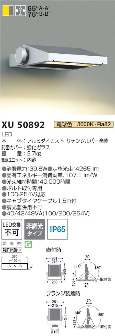 コイズミ照明 XU50892 防雨型看板灯 HID70W相当 電球色 3000k 色 サテンシルバー