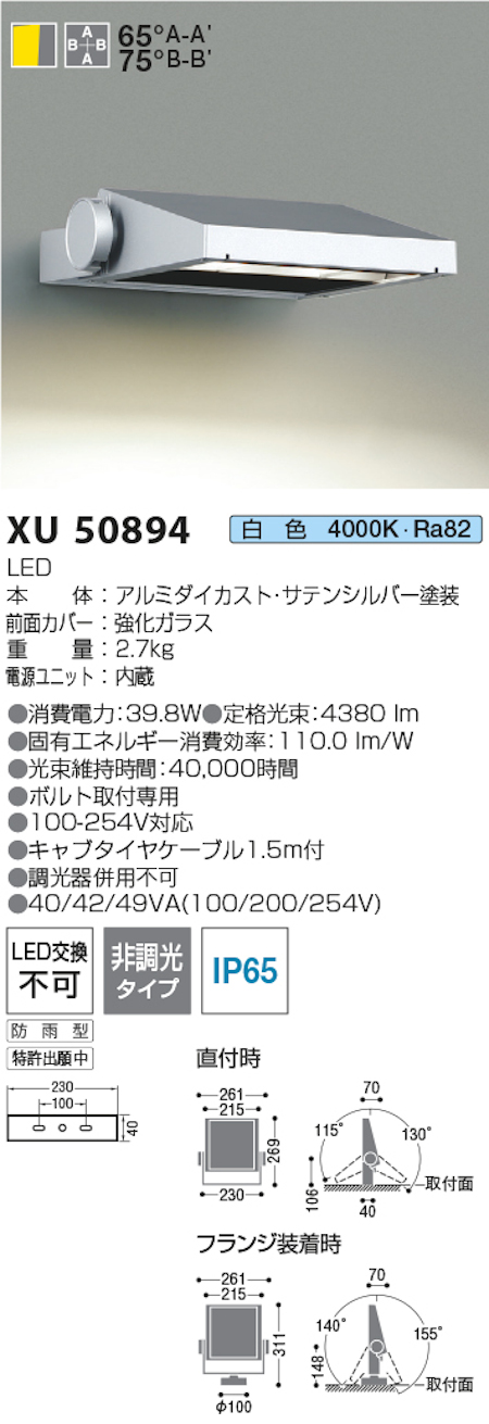 コイズミ照明 XU50894 防雨型看板灯 HID70W相当 白色 4000k 色 サテンシルバー