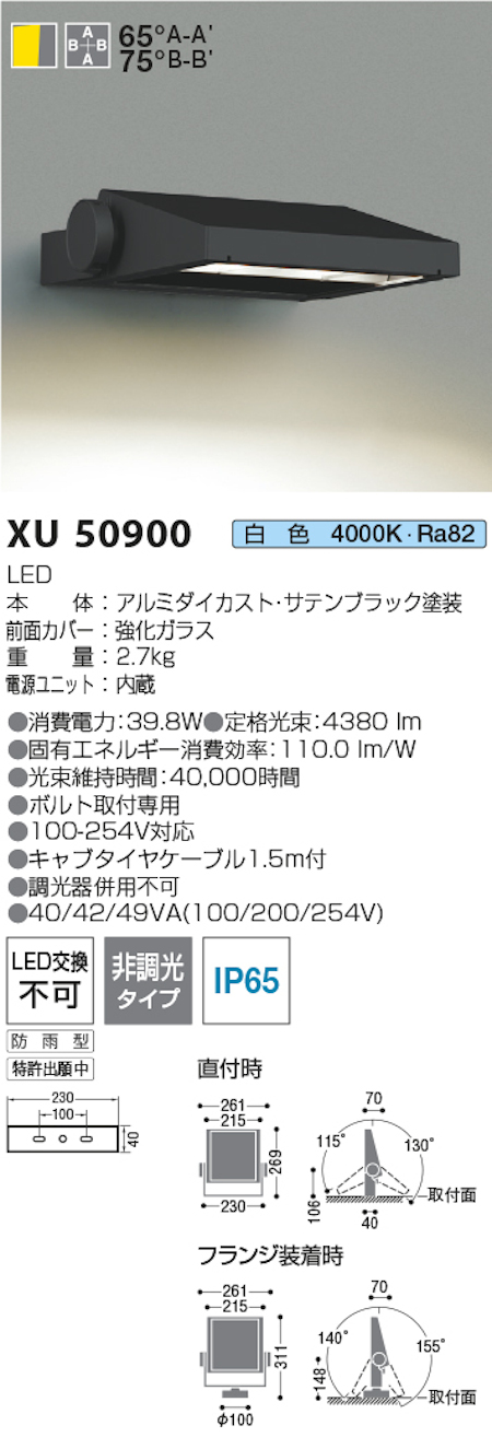 コイズミ照明 XU50900 防雨型看板灯 HID70W相当 白色 4000k 色 サテンブラック