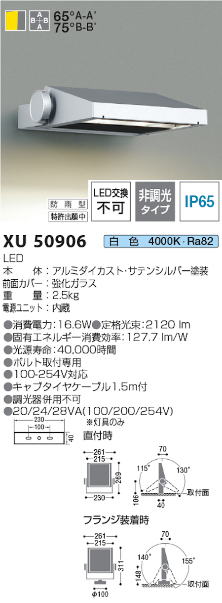 コイズミ照明 XU50906 防雨型看板灯 HID35W相当 白色 4000k 色 シルバー