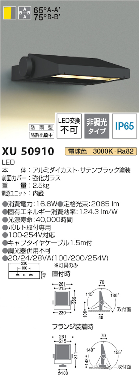 コイズミ照明 XU50910 防雨型看板灯 HID35W相当 白色 3000k 色 黒色