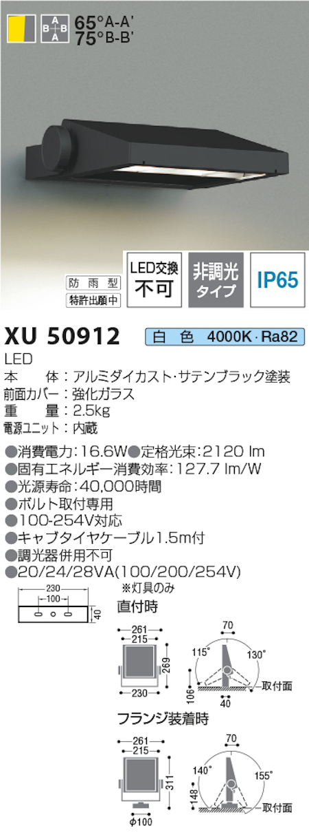 コイズミ照明 XU50912 防雨型看板灯 HID35W相当 白色 4000k 色 黒色