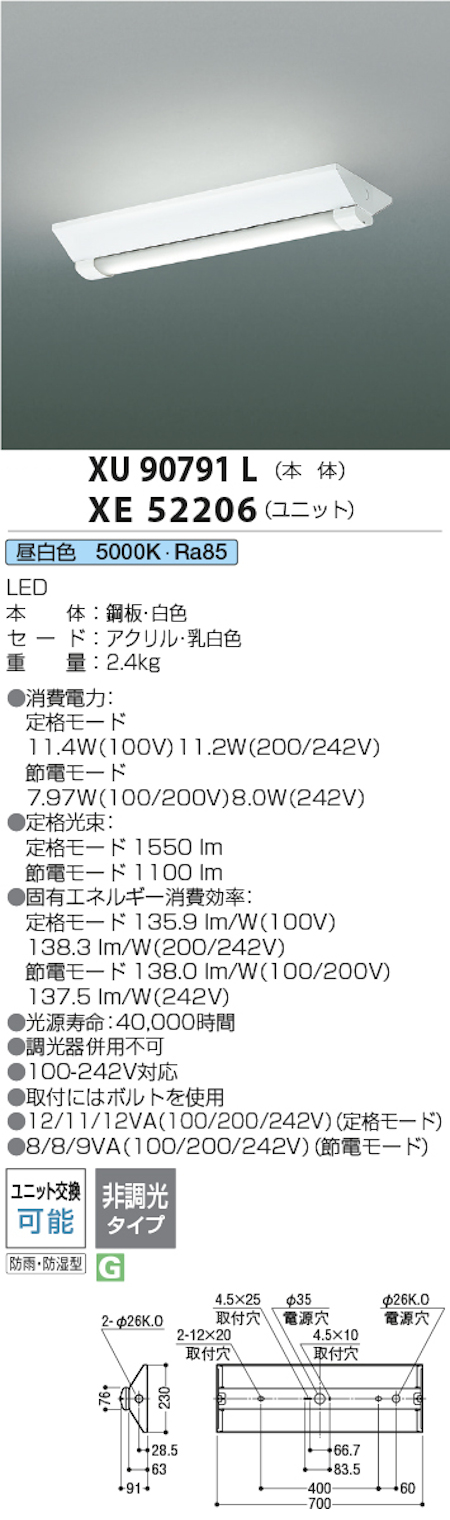 コイズミ照明 XU90791L+XE52206 防雨型LEDベースライト 本体＋LEDユニット 逆富士20型幅広 FHF16W相当 昼白色