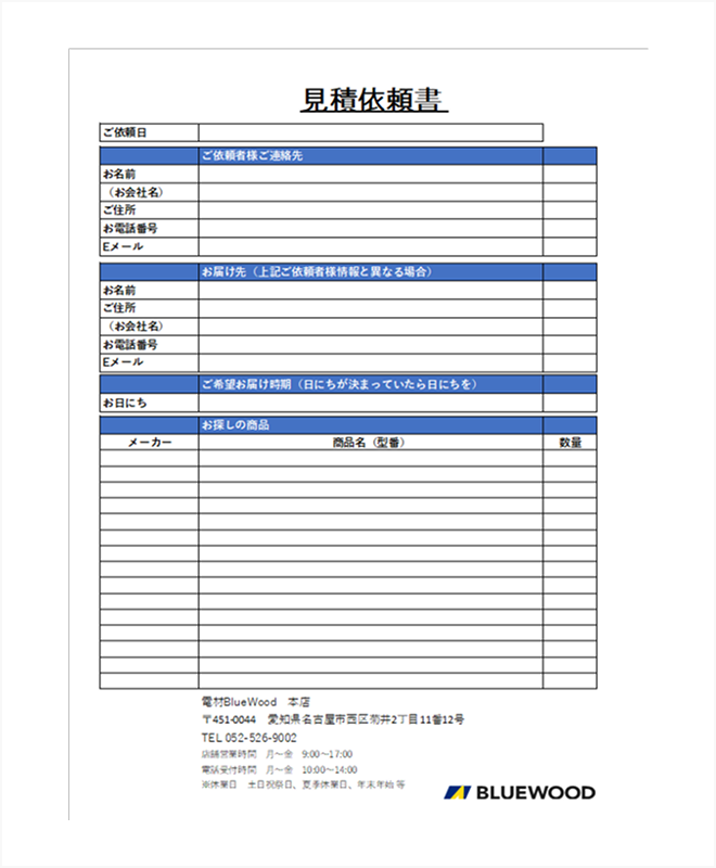 見積依頼書テンプレート