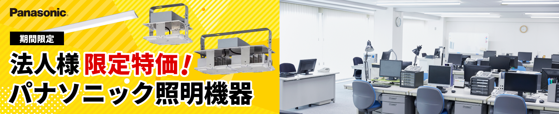 法人限定期間限定パナソニック照明器具が特価